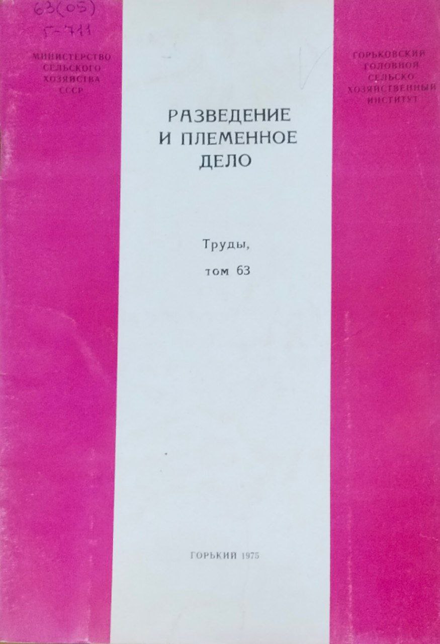 Разведение и племенное дело. Труды. Т. 63