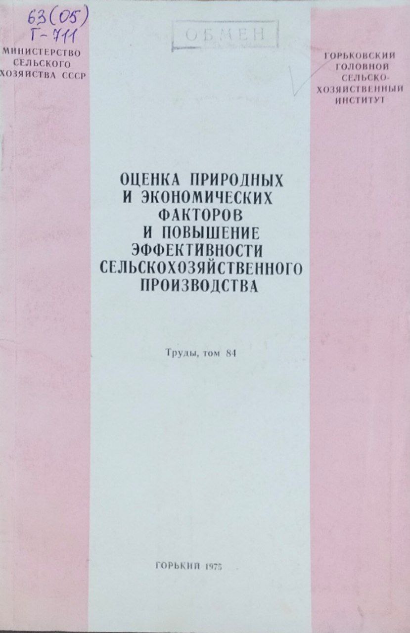 Оценка природных и экономических факторов и повышение эффективности сельскохозяйственного производства. Труды. Т. 84