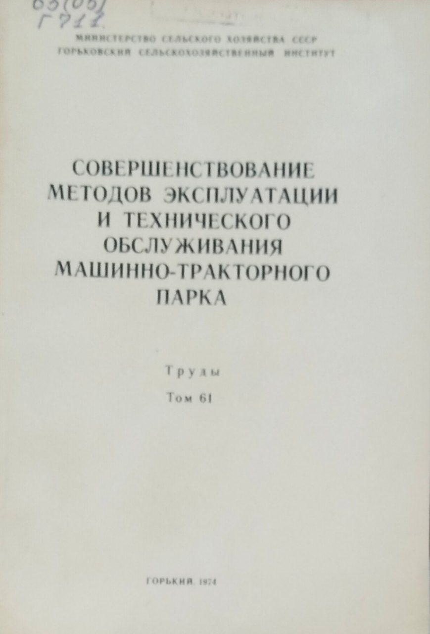 Совершенствование методов эксплуатации и технического обслуживания машинно-тракторного парка. Труды. Т. 61
