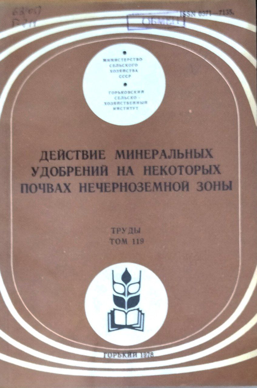 Действие минеральных удобрений на некоторых почвах нечерноземной зоны. Труды. Т. 119
