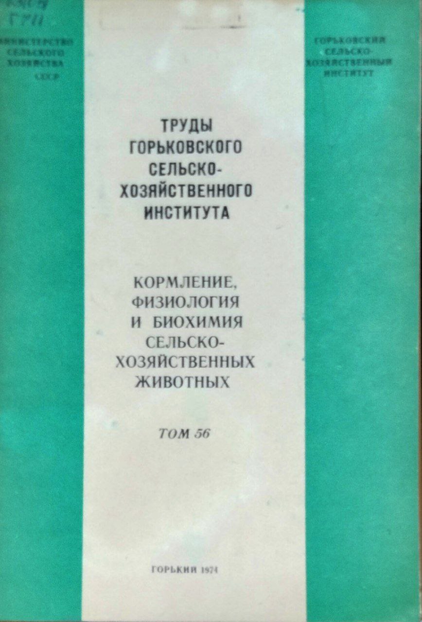 Кормление, физиология и биохимия сельскохозяйственных животных. Труды. Т. 56