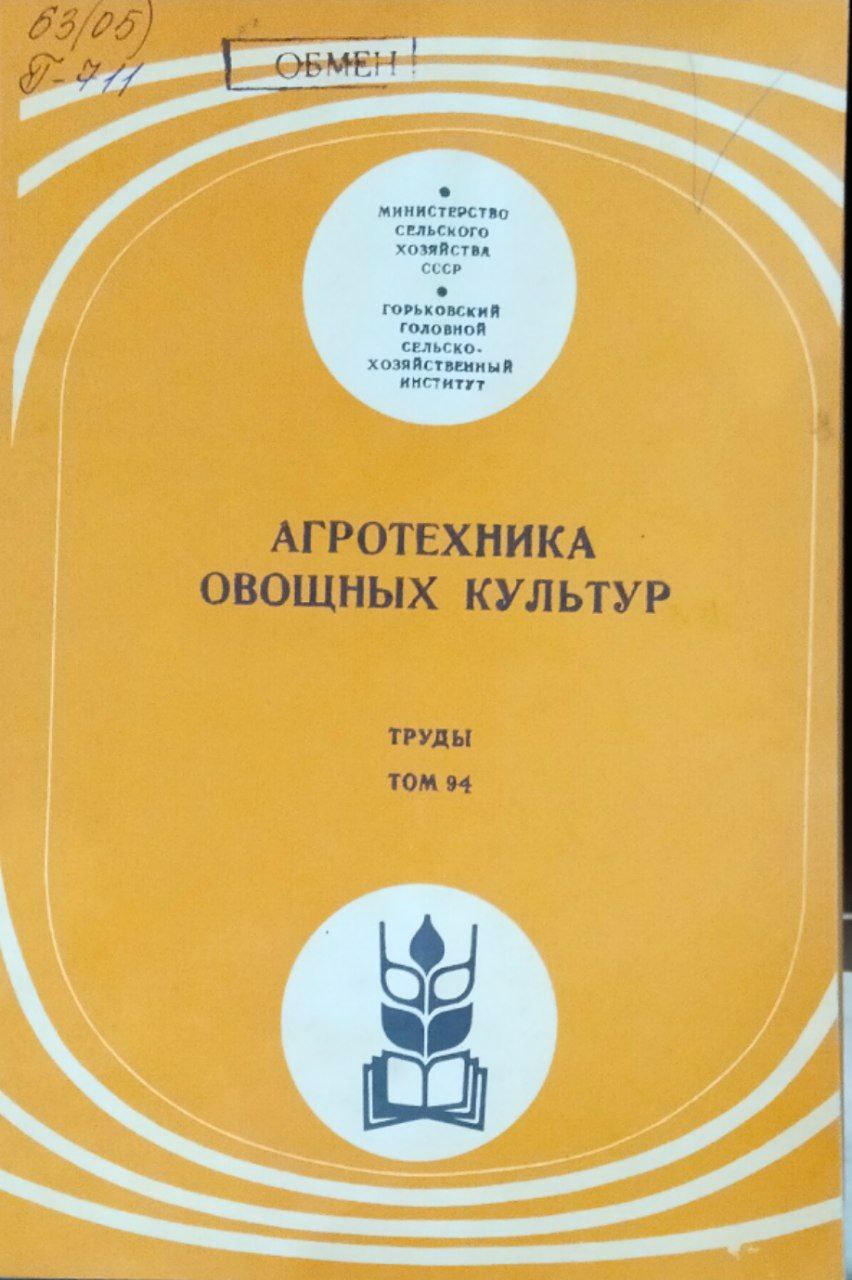 Агротехника овощных культур. Труды. Т. 94