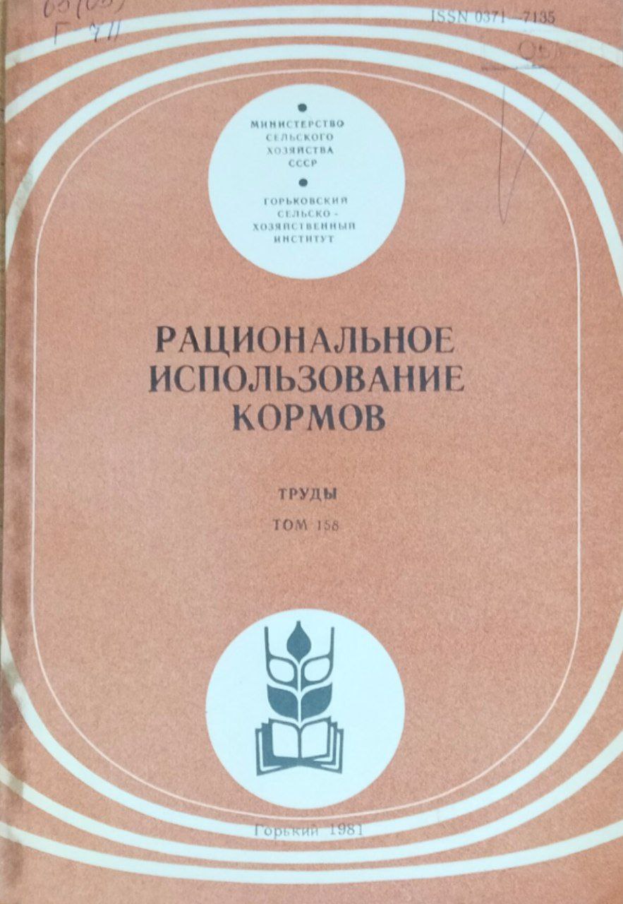 Рациональное использование кормов. Труды. Т. 158