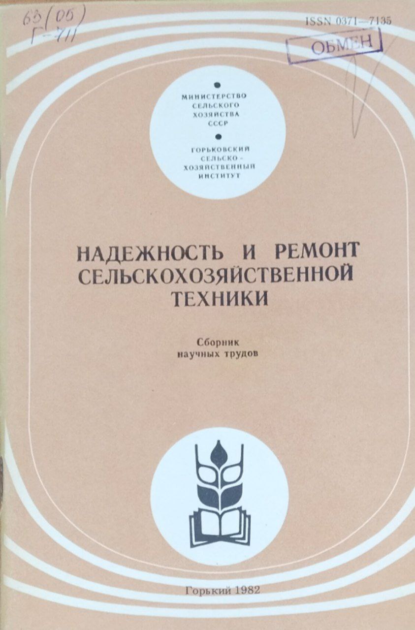 Надежность и ремонт сельскохозяйственной техники. Сборник научных трудов