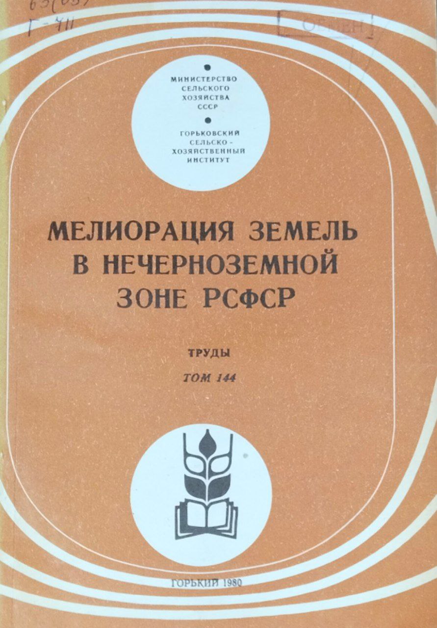 Мелиорация земель в Нечерноземной зоне РСФСР. Труды. Т. 144