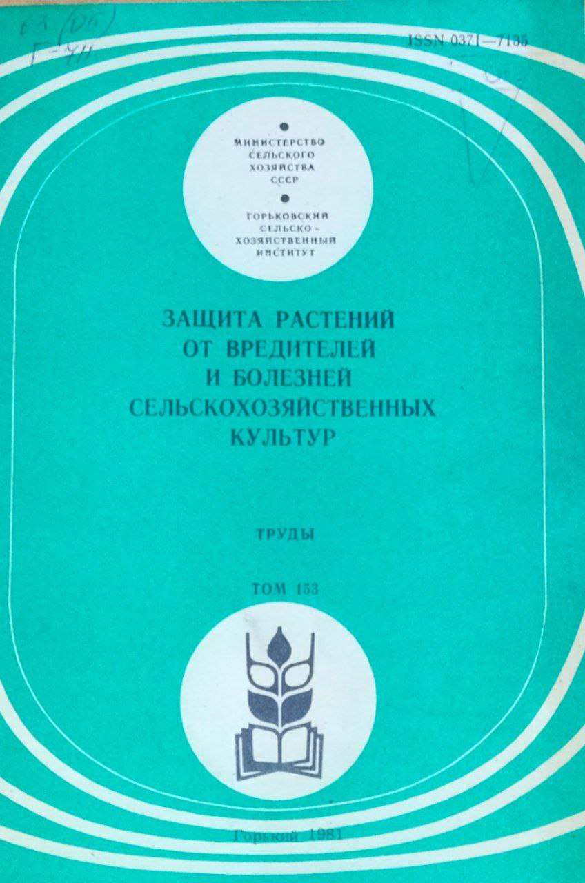 Защита растений от вредителей и болезней сельскохозяйственных культур. Труды. Т. 153