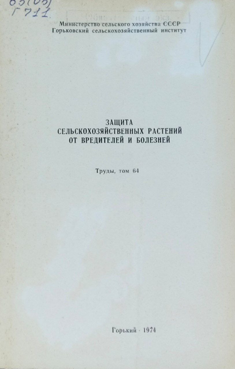 Защита сельскохозяйственных растений от вредителей и болезней. Труды. Т. 64