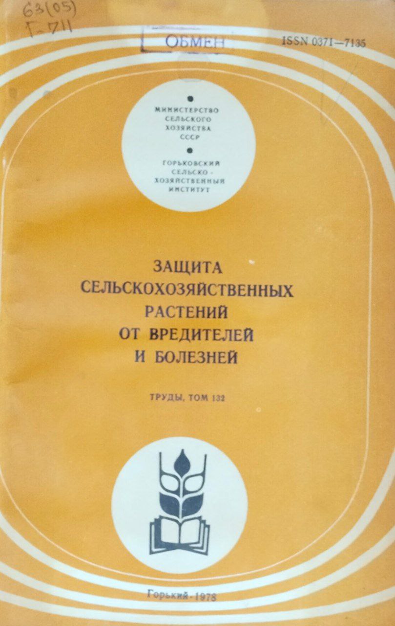 Защита сельскохозяйственных растений от вредителей и болезней. Труды. Т. 132