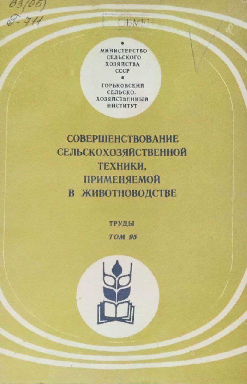 Совершенствование сельскохозяйственной техники, применяемой в животноводстве. Труды. Т. 95