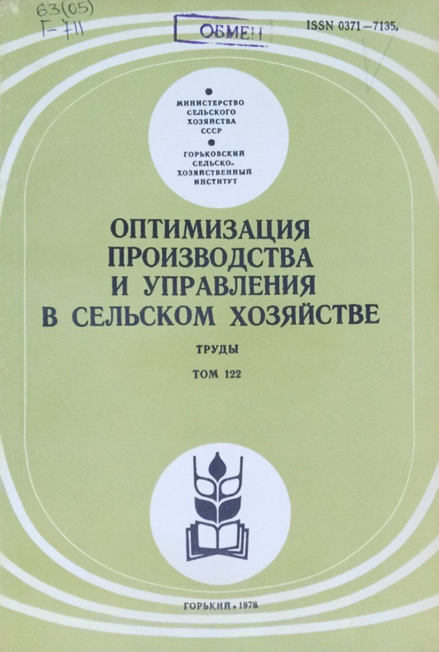 Оптимизация производства и управления в сельском хозяйстве. Труды. Т. 122