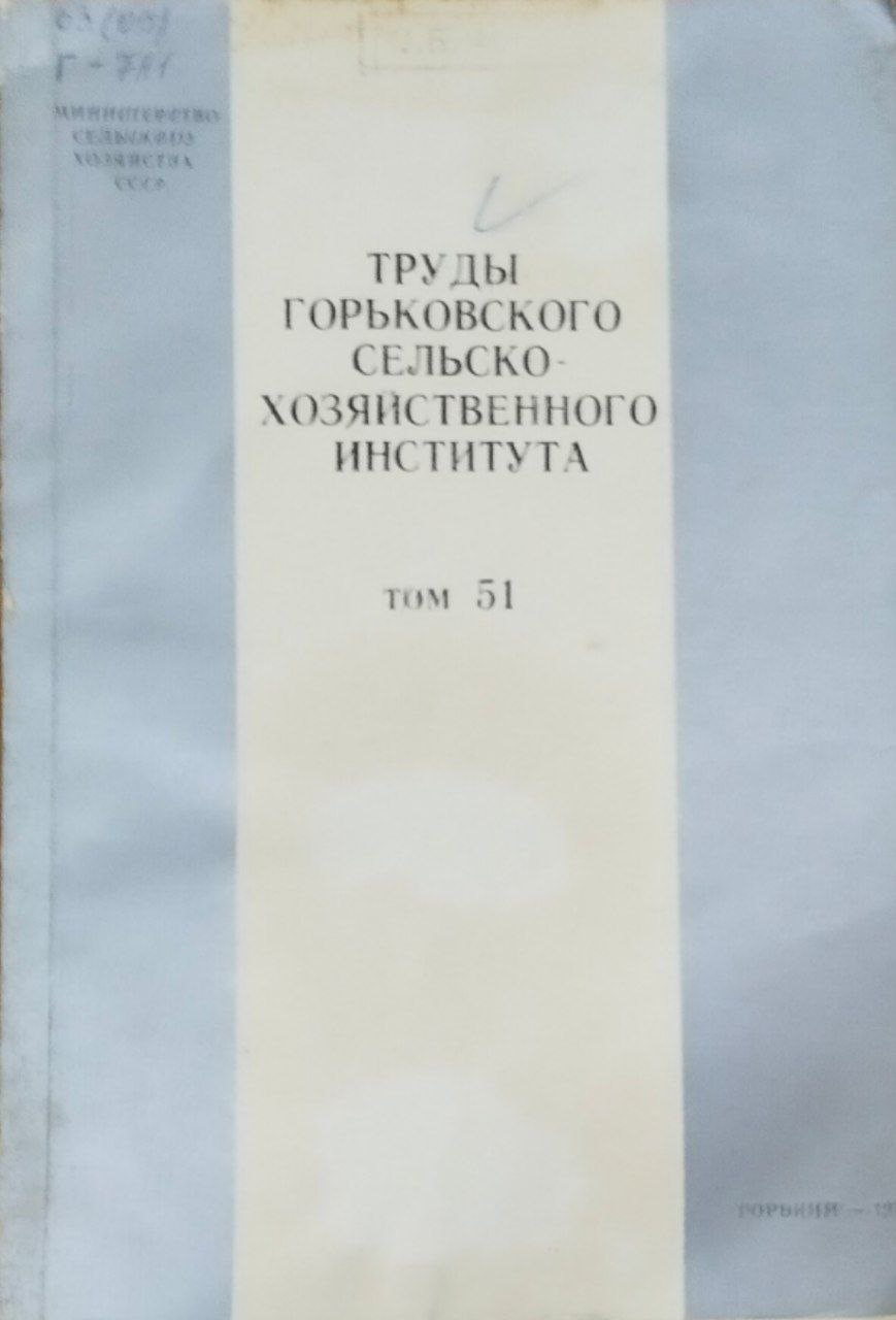 Труды Горьковского сельскохозяйственного института. Труды. Т. 51