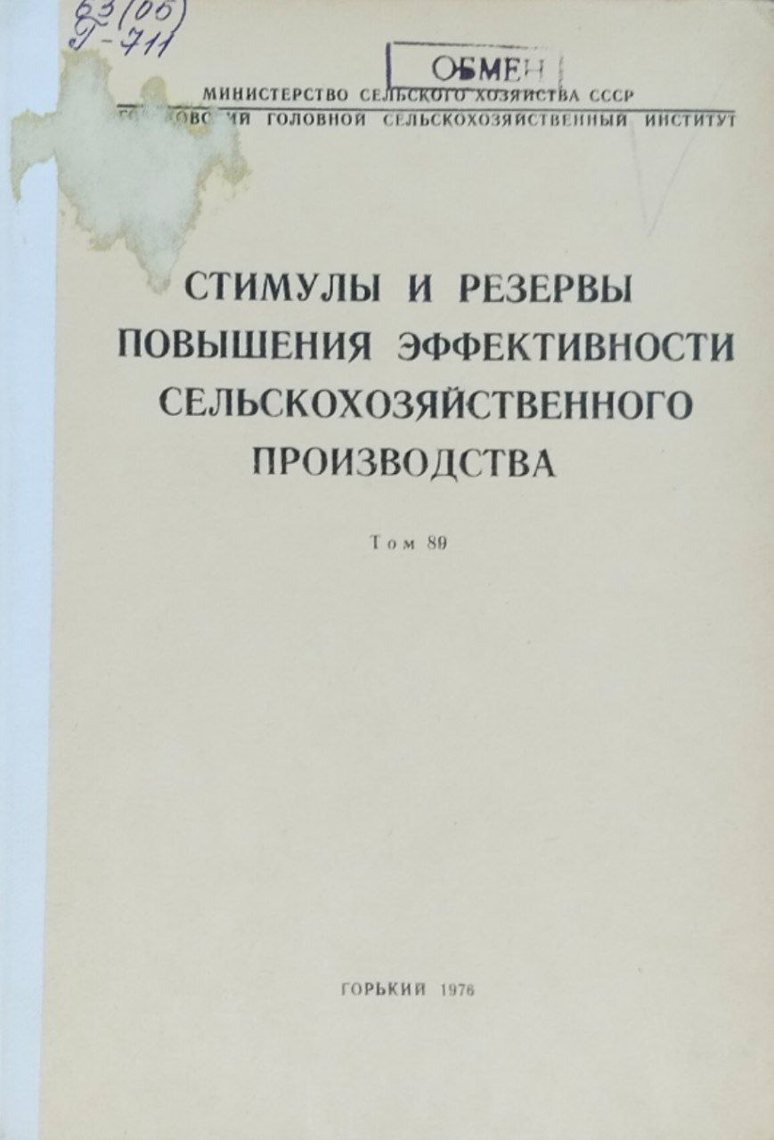 Стимулы и резервы повышения эффективности сельскохозяйственного производства. Труды. Т. 89