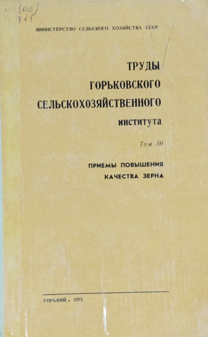 Труды Горьковского сельскохозяйственного института. Т. 59. Приемы повышения качества зерна
