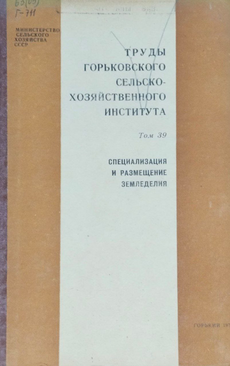 Труды Горьковского сельскохозяйственного института. Т. 39. Специализация и размещение земледелия