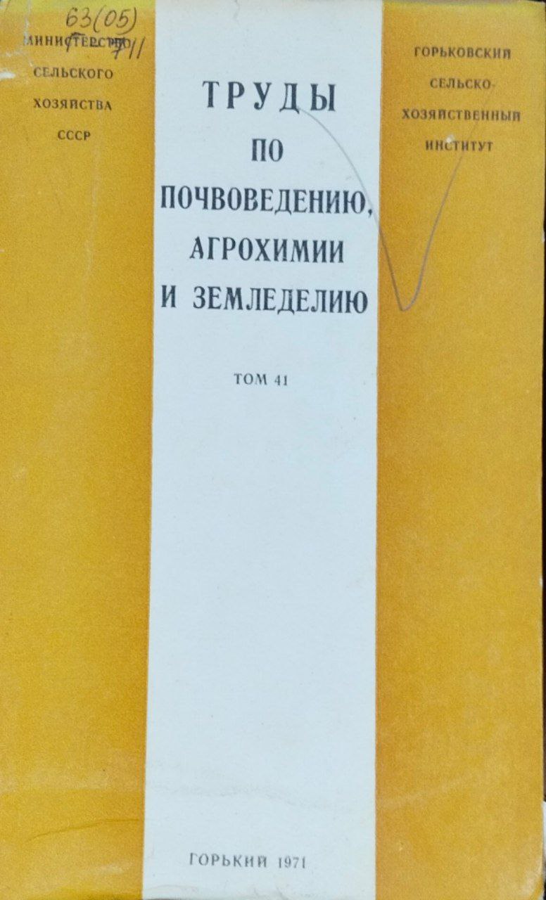 Труды по почвоведению, агрохимии и земледелию. Труды. Т. 41