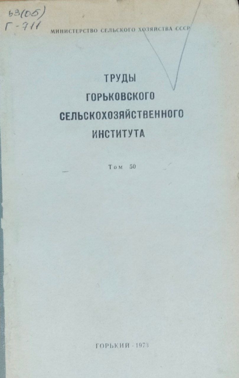 Труды Горьковского сельскохозяйственного института. Труды. Т. 50