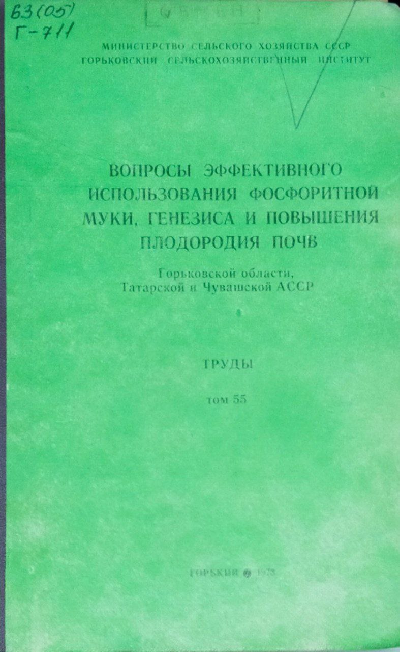 Вопросы эффективного использования фосфоритной муки, генезиса и повышения плодородия почв. Труды. Т. 55
