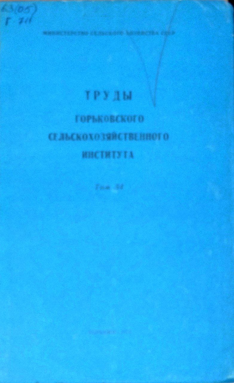 Совершенствование конструкций сельскохозяйственных машин. Труды. Т. 54