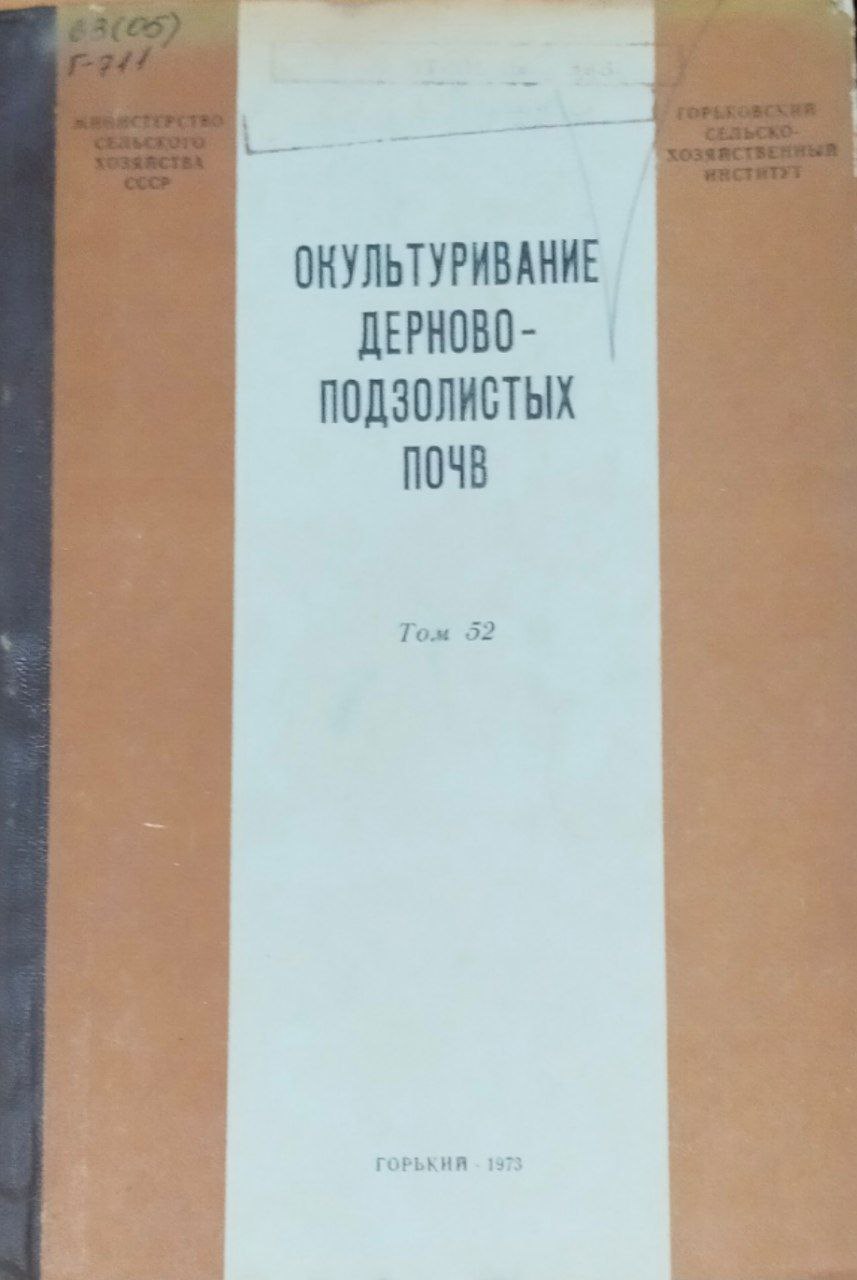 Окультуривание дерново-подзолистых почв. Труды. Т. 52