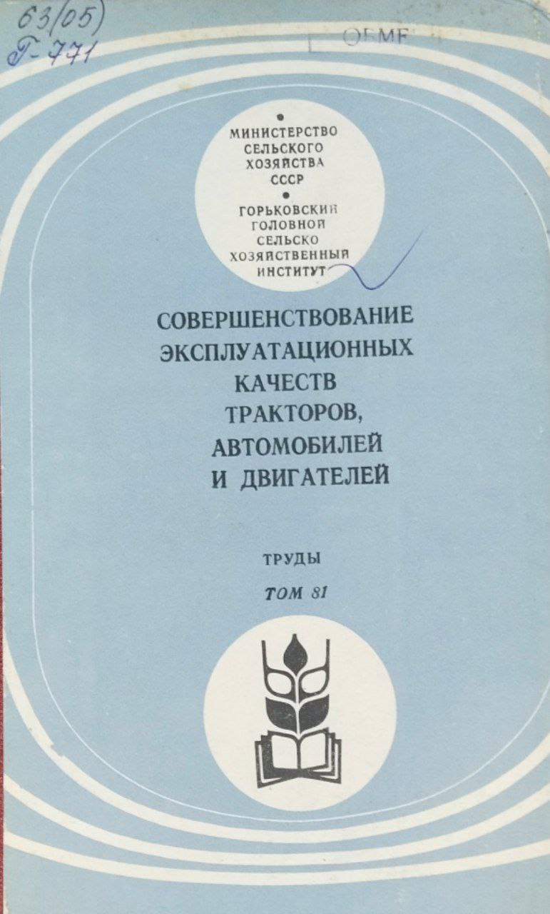 Совершенствование эксплуатационных качеств тракторов, автомобилей и двигателей. Труды. Т. 81