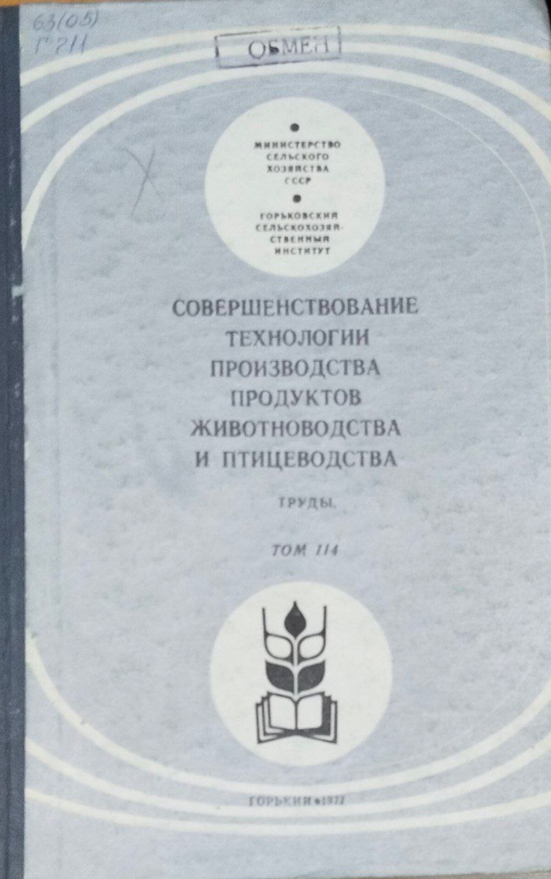 Совершенствование технологии производства продуктов животноводства и птицеводства. Труды. Т. 114