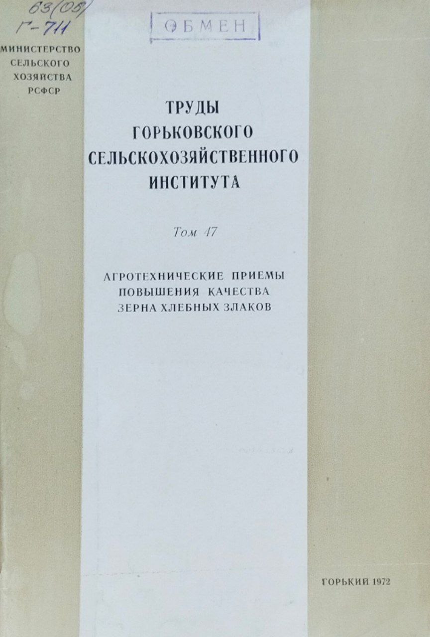 Агротехнические приемы повышения качества зерна хлебных злаков. Труды. Т. 47