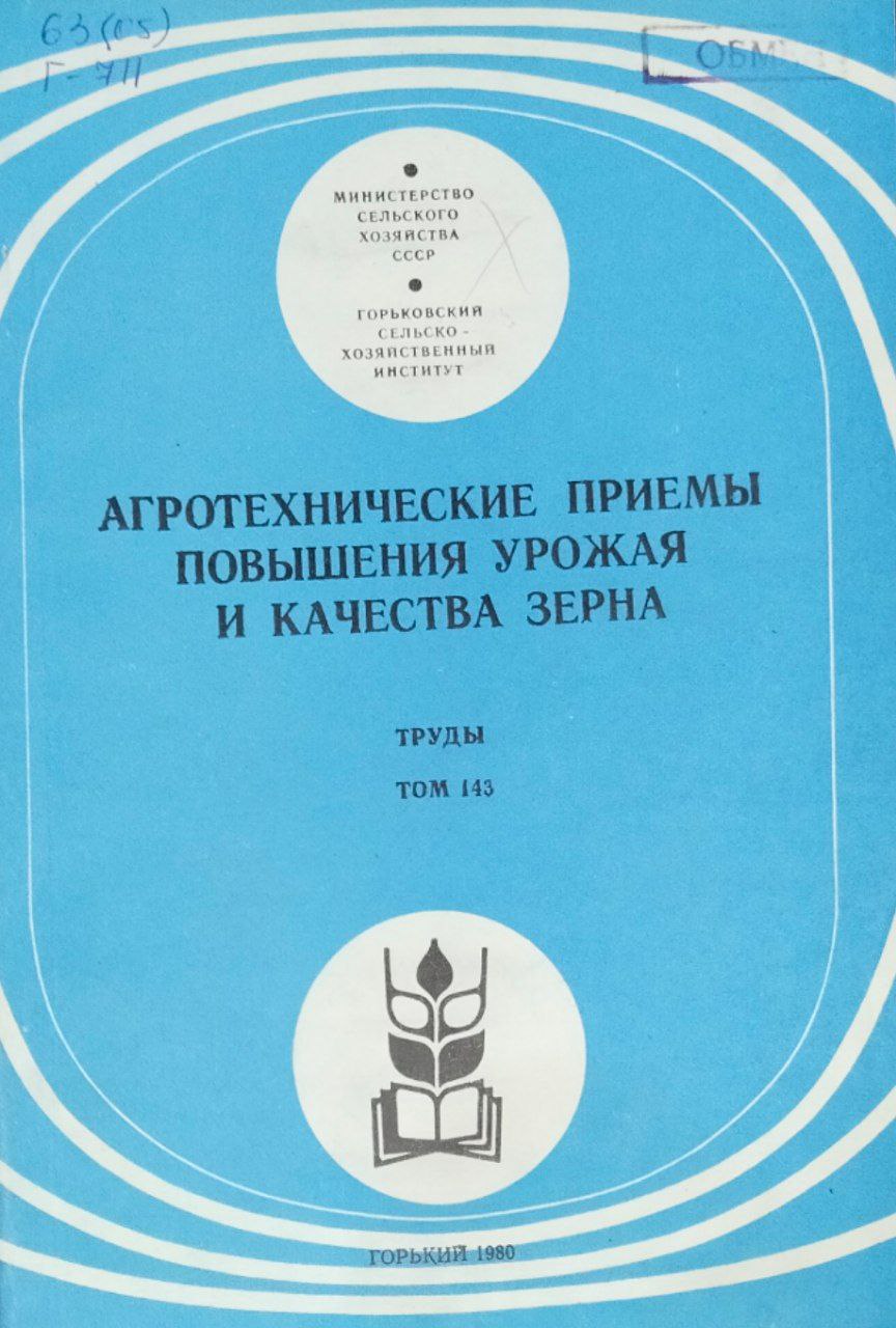 Агротехнические приемы повышения урожая и качества зерна. Труды. Т. 143