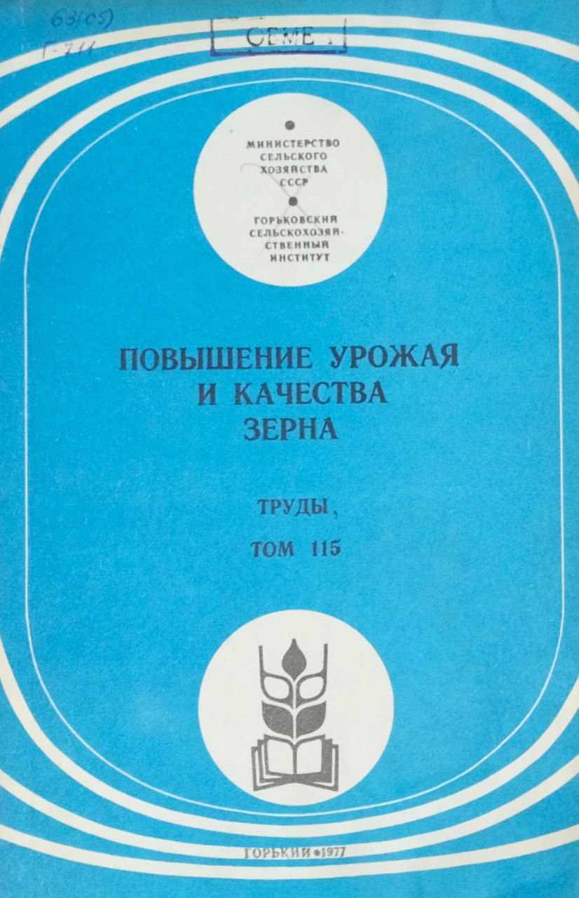 Повышение урожая и качества зерна. Труды. Т. 115