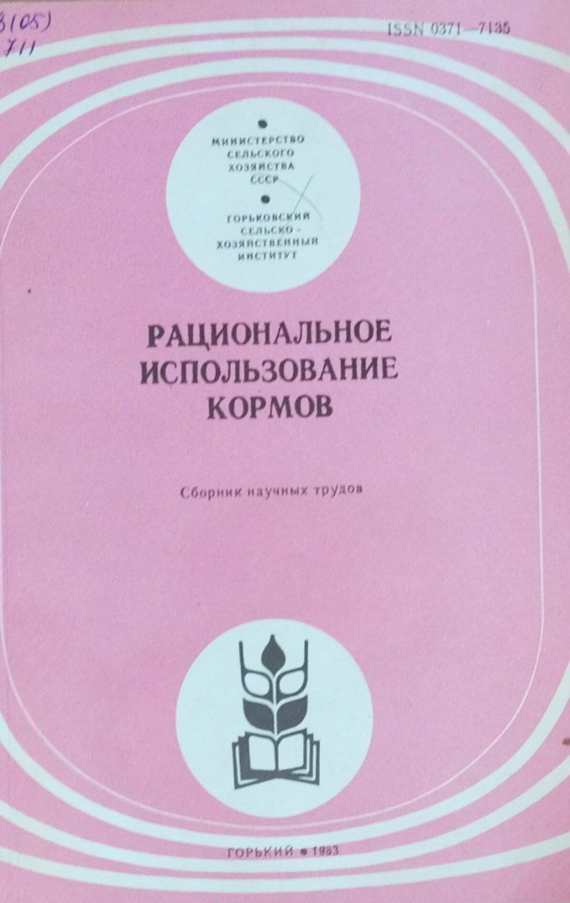 Рациональное использование кормов. Сборник научных трудов