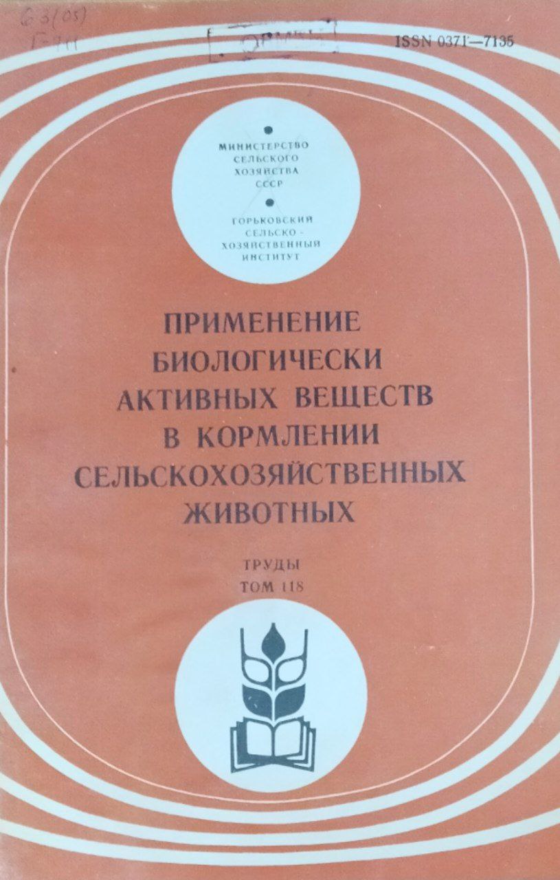 Применение биологически активных веществ в кормлении сельскохозяйственных животных. Труды. Т. 118