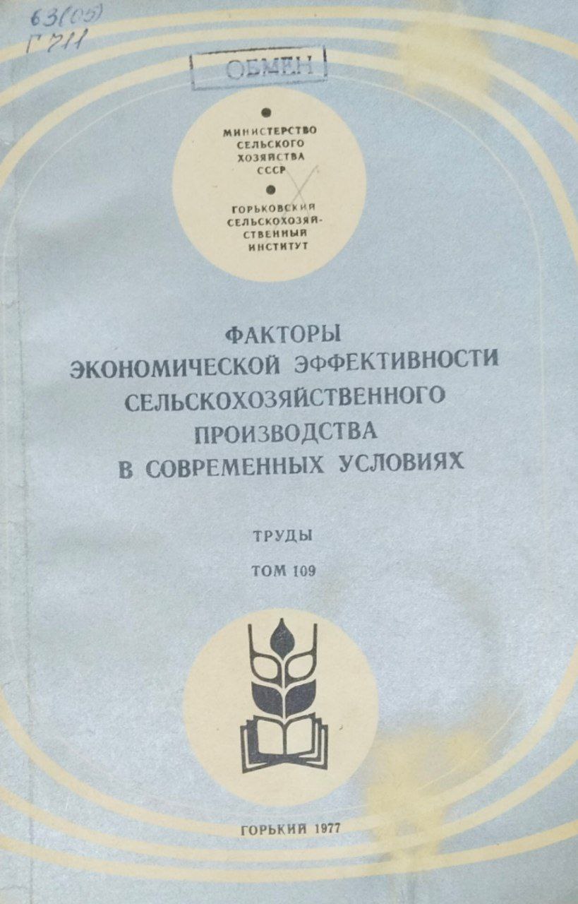 Факторы экономической эффективности сельскохозяйственного производства в современных условиях. Труды. Т. 109