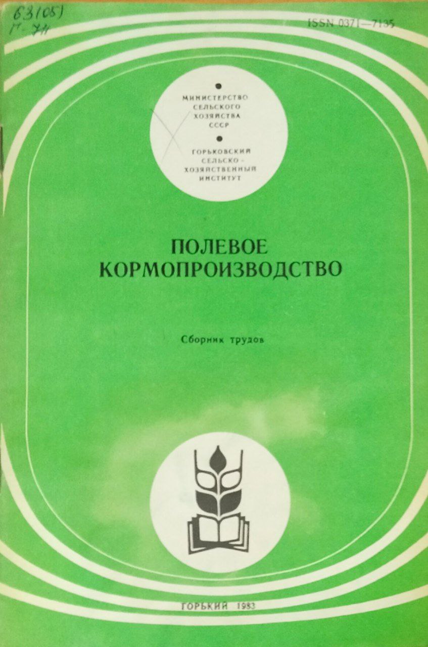 Полевое кормопроизводство. Сборник трудов