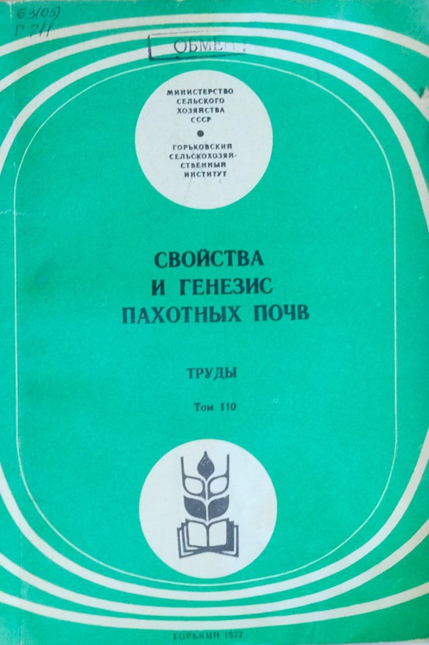 Свойства и генезис пахотных почв. Труды. Т. 10