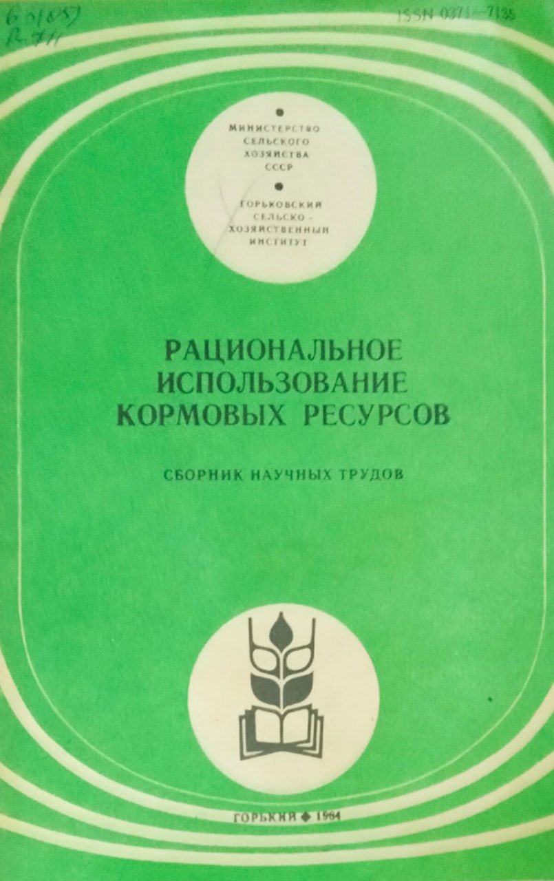 Рациональное использование кормовых ресурсов. Сборник научных трудов
