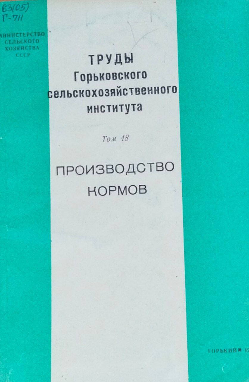 Производство кормов. Труды. Т. 48