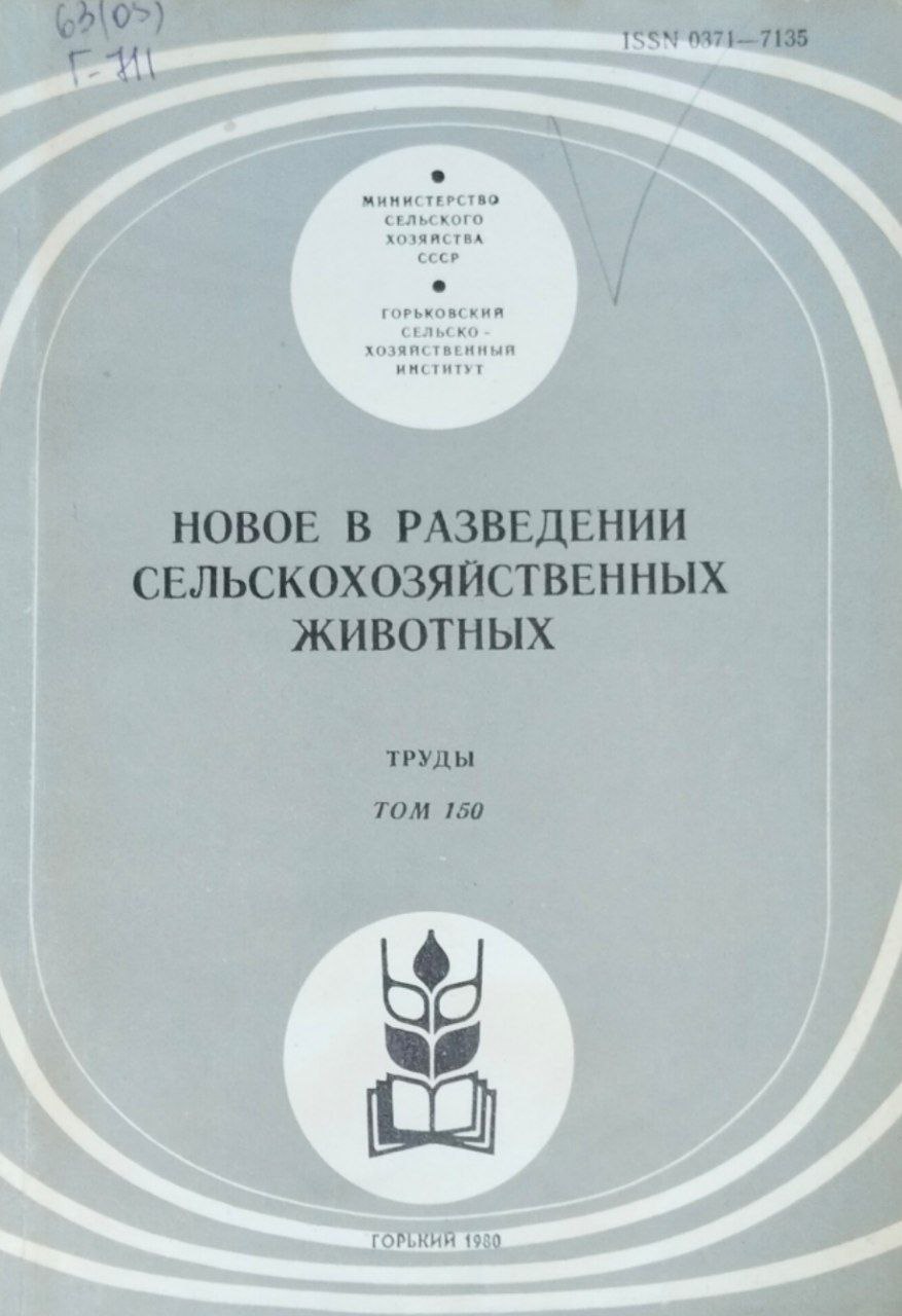 Новое в разведении сельскохозяйственных животных. Труды. Т. 150