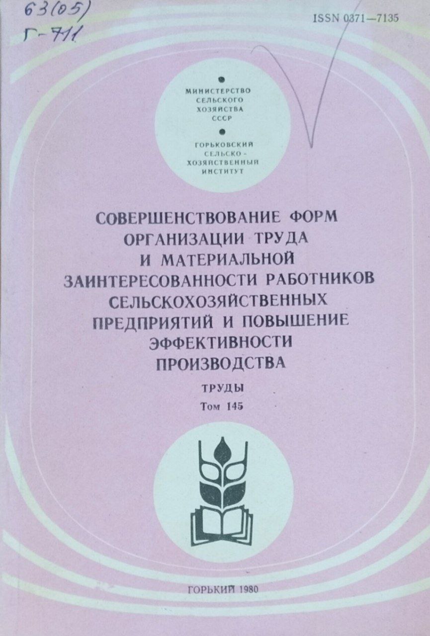 Совершенствование форм организации труда и материальной заинтересованности работников сельскохозяйственных предприятий и повышение эффективности производства. Труды. Т. 145
