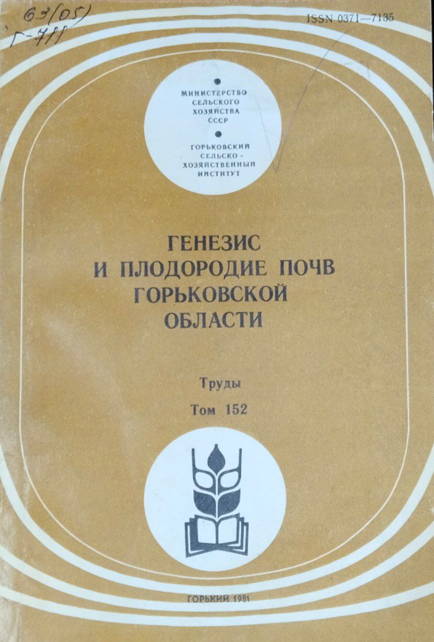 Генезис и плодородие почв Горьковской области. Труды. Т. 152