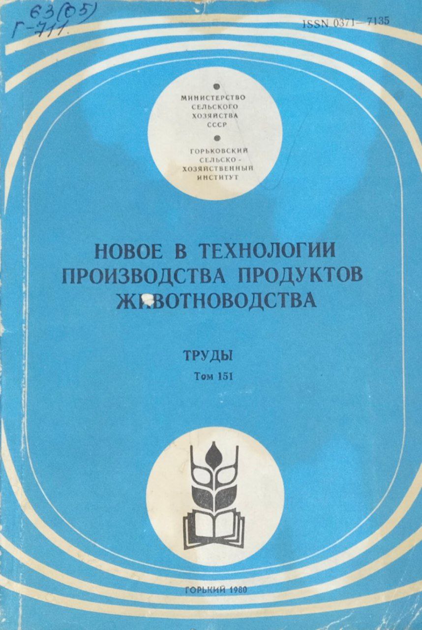 Новое в технологии производства продуктов животноводства. Труды. Т. 151