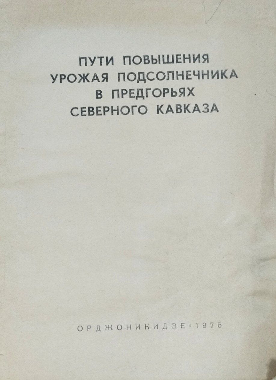 Пути повышения урожая подсолнечника в предгорьях Северного Кавказа. Труды. Т. 37