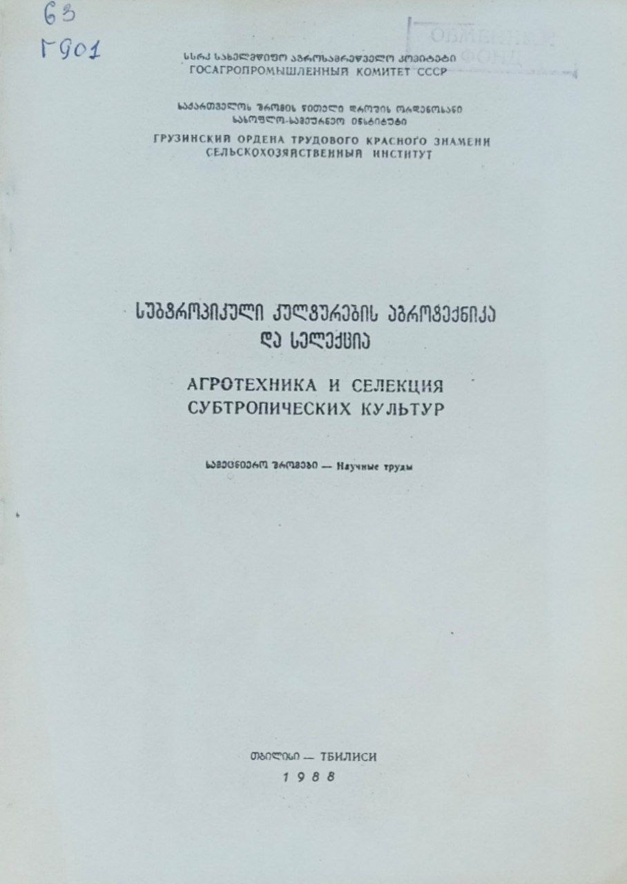 Агротехника и селекция субтропических культур