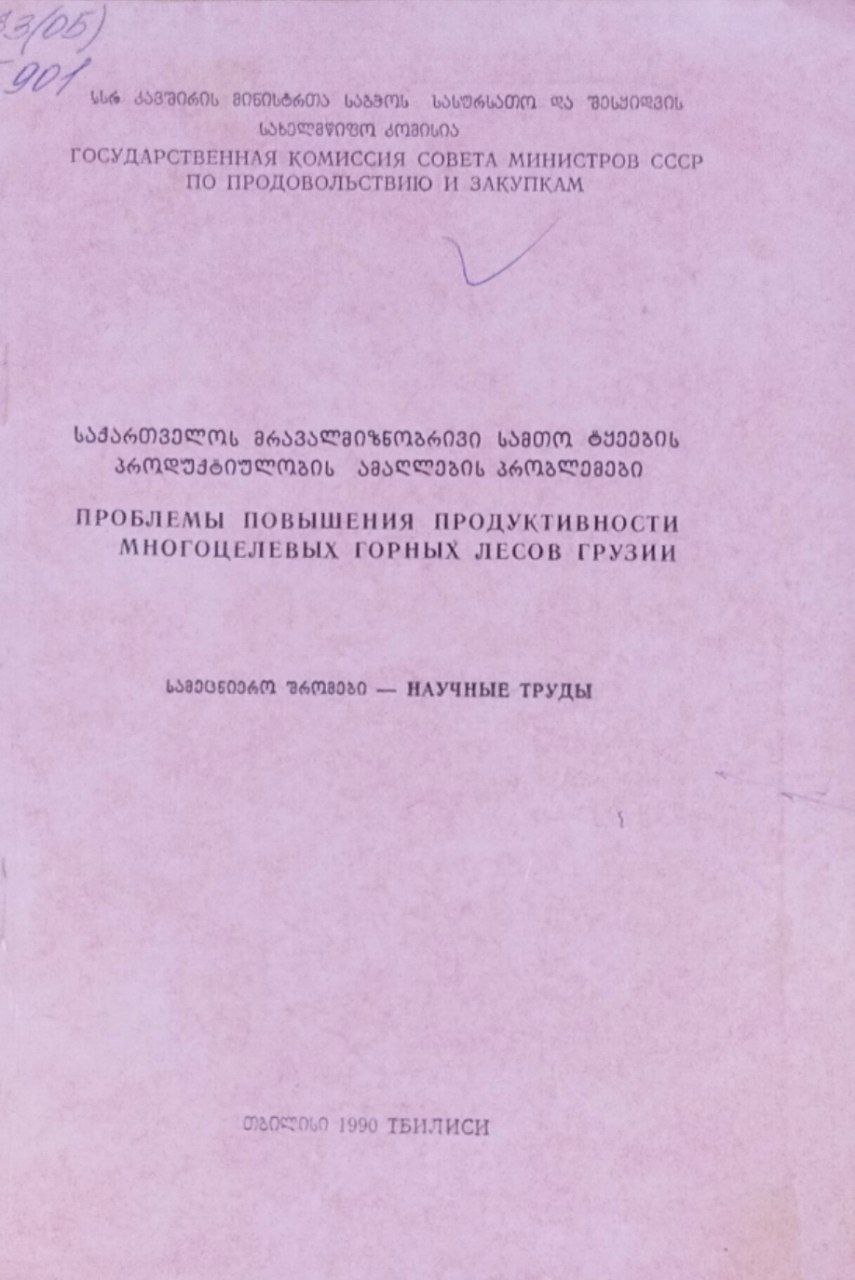 Проблемы повышения продуктивности многоцелевых горных лесов грузии