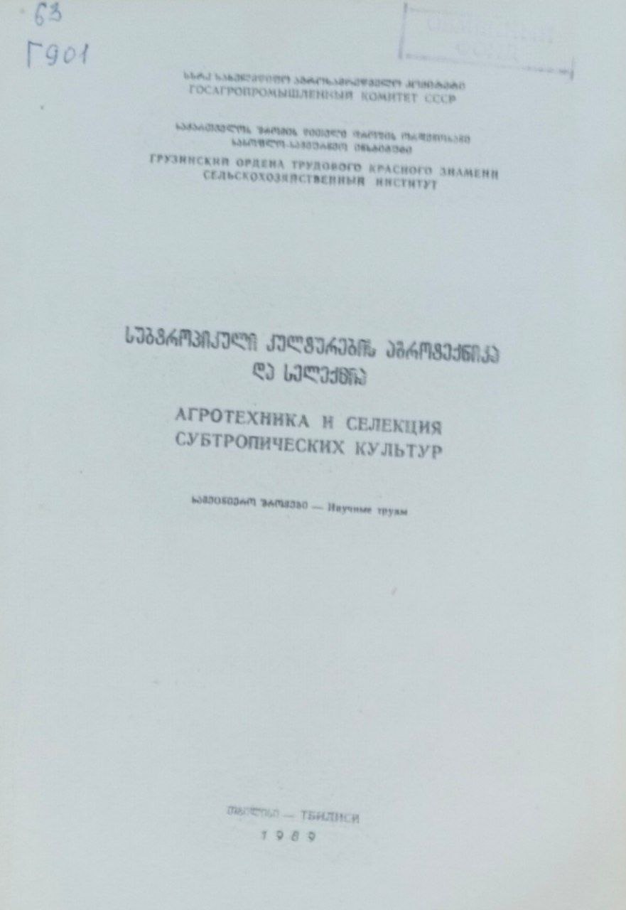 Агротехника и селекция субтропических культур