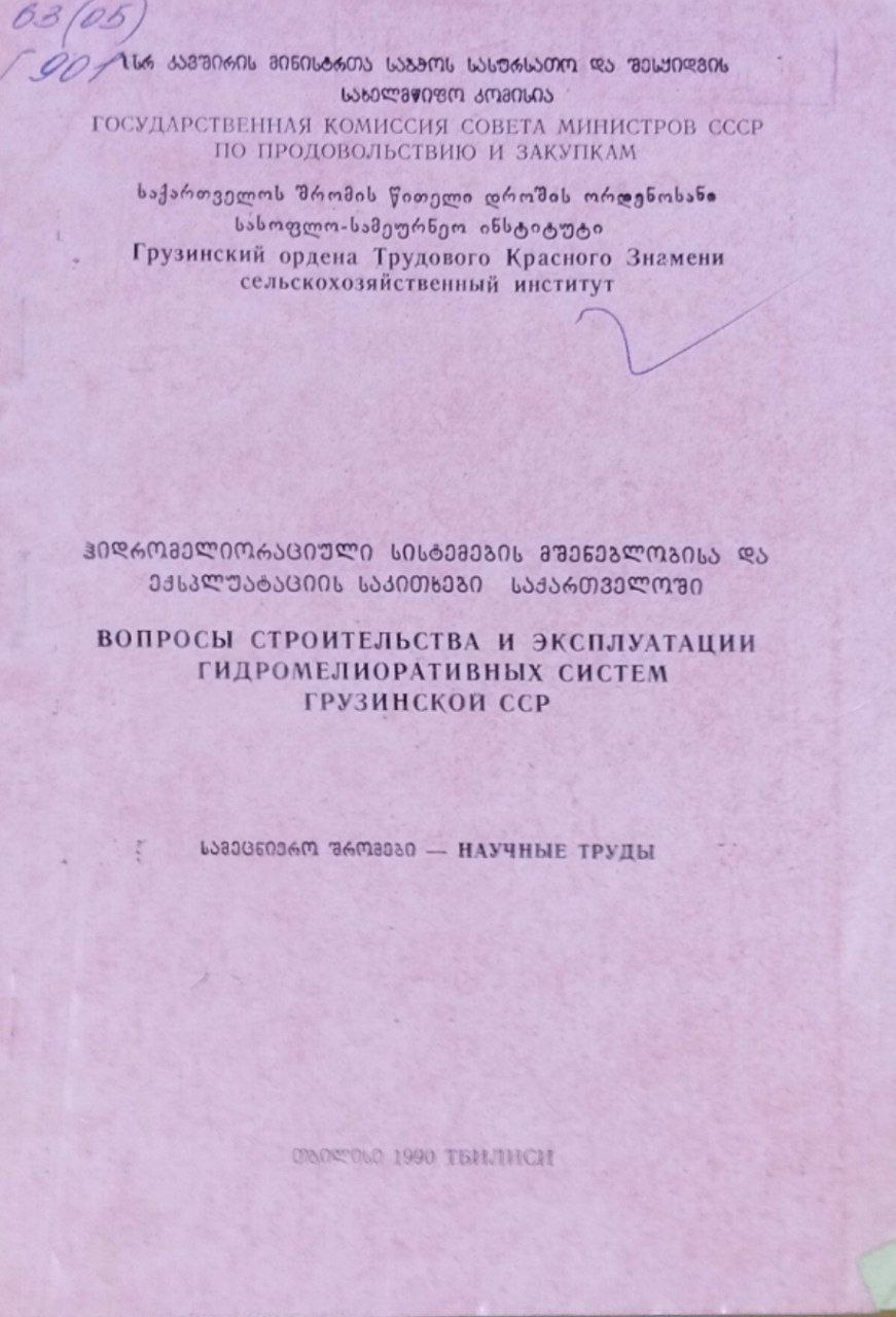 Вопросы строительства и эксплуатации гидромелиоративных систем Грузии