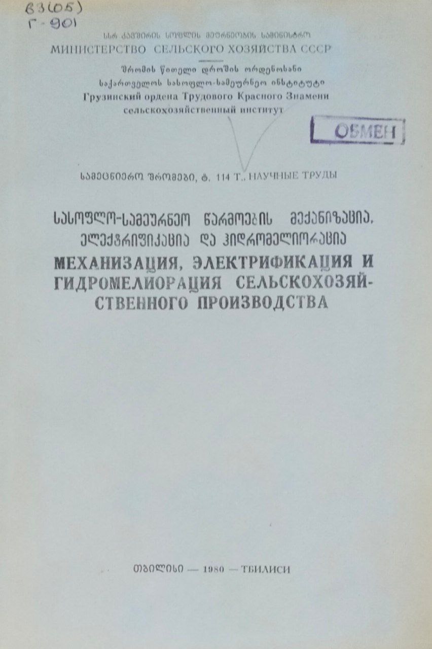 Механизация, электрификация и гидромелиорация и гидромелиорация сельскохозяйственного производства. Труды. Т. 114
