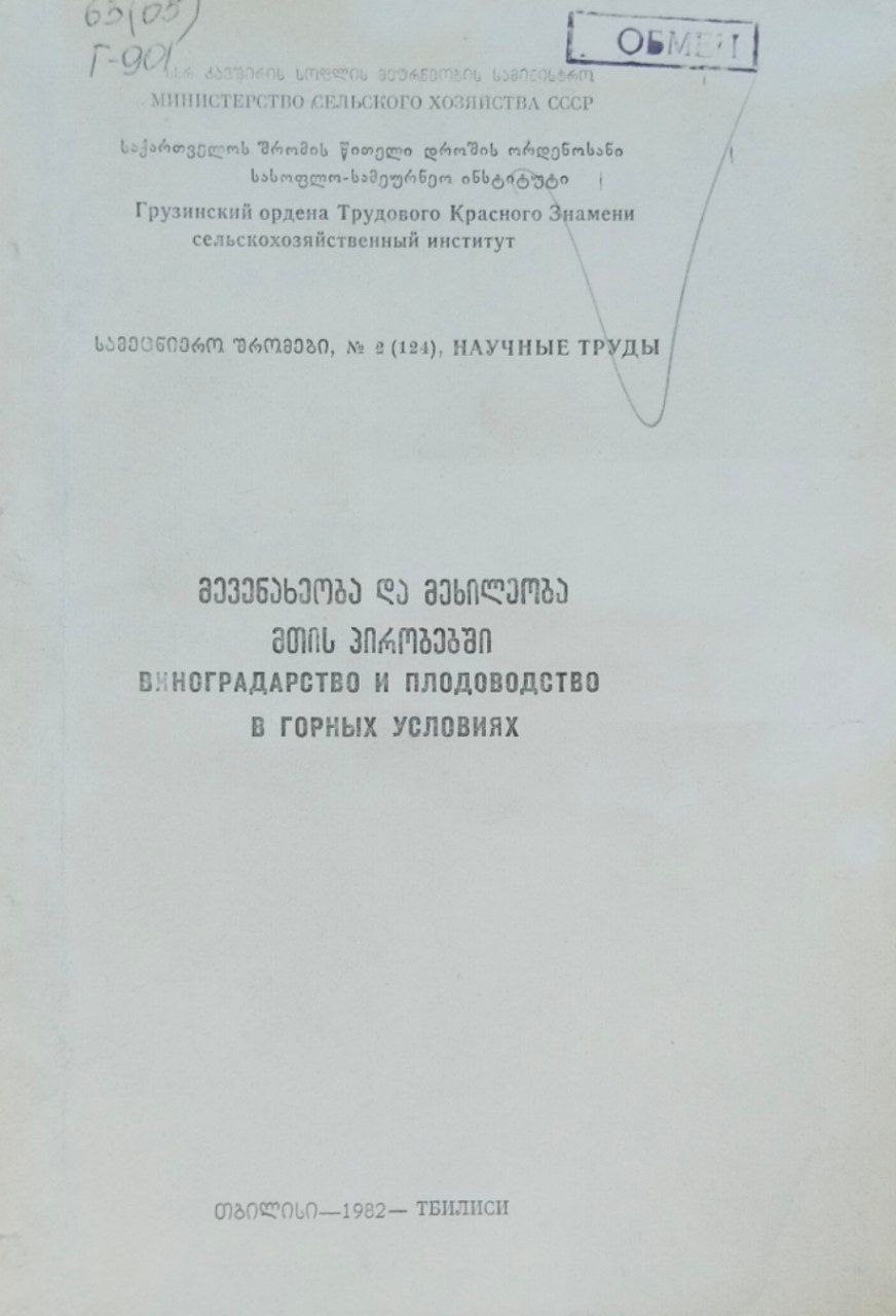 Виноградарство и плодоводство в горных условиях. Труды. Т. 124