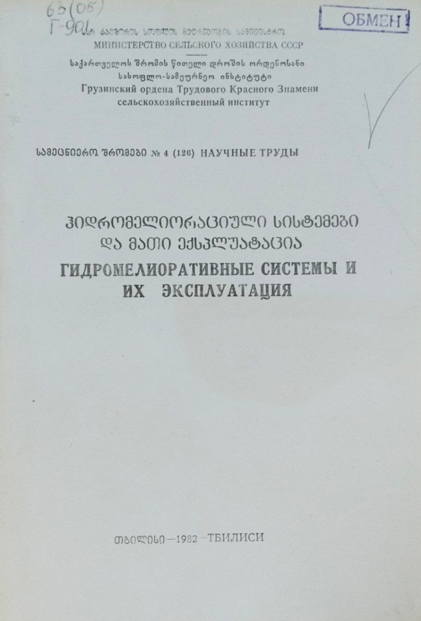 Гидромелиоративные системы и их эксплуатация. Труды. Т. 126