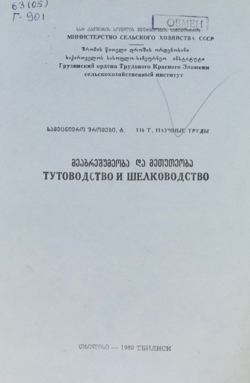 Тутоводство и шелководство. Труды. Т. 116