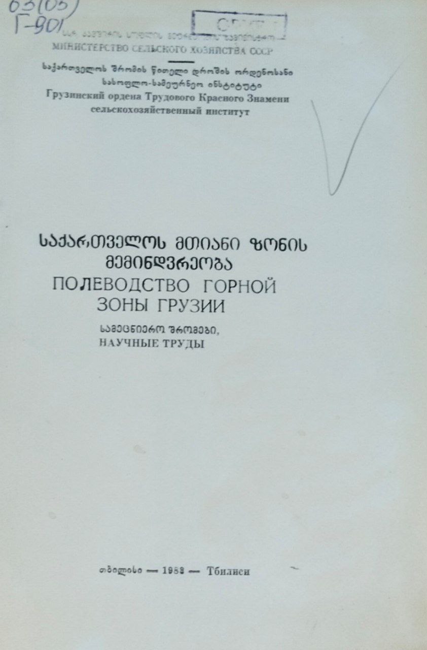 Полеводство горной зоны Грузии