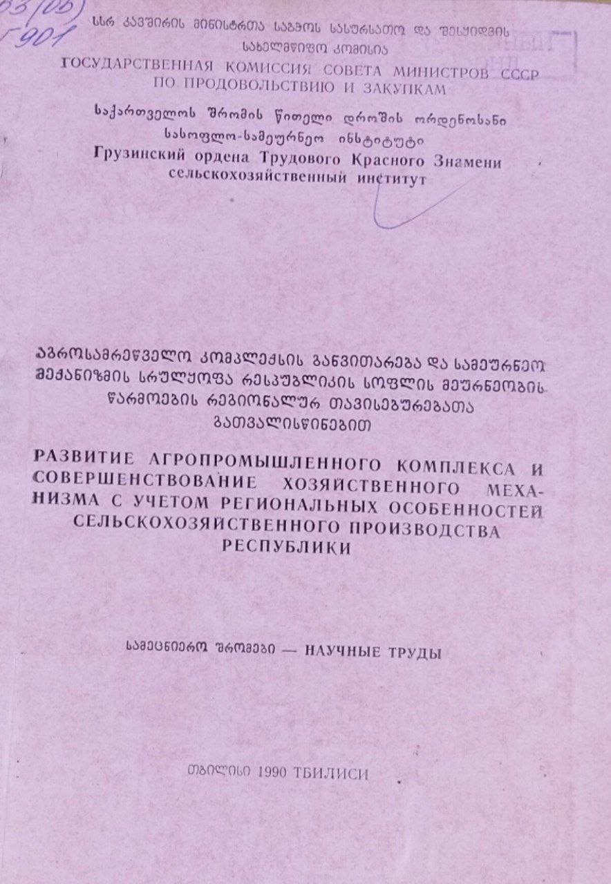 Развитие агропромышленного комплекса и совершенствование хозяйственного механизма с учетом региональных особенностей сельскохозяйственного производства республики